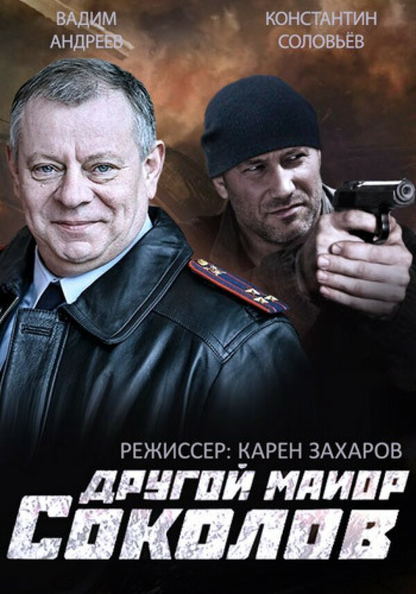 Другой майор Соколов - постер сериала